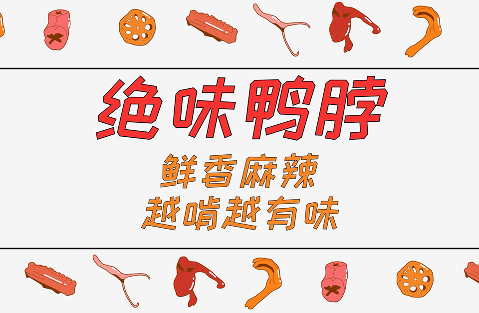 绝味鸭脖广告